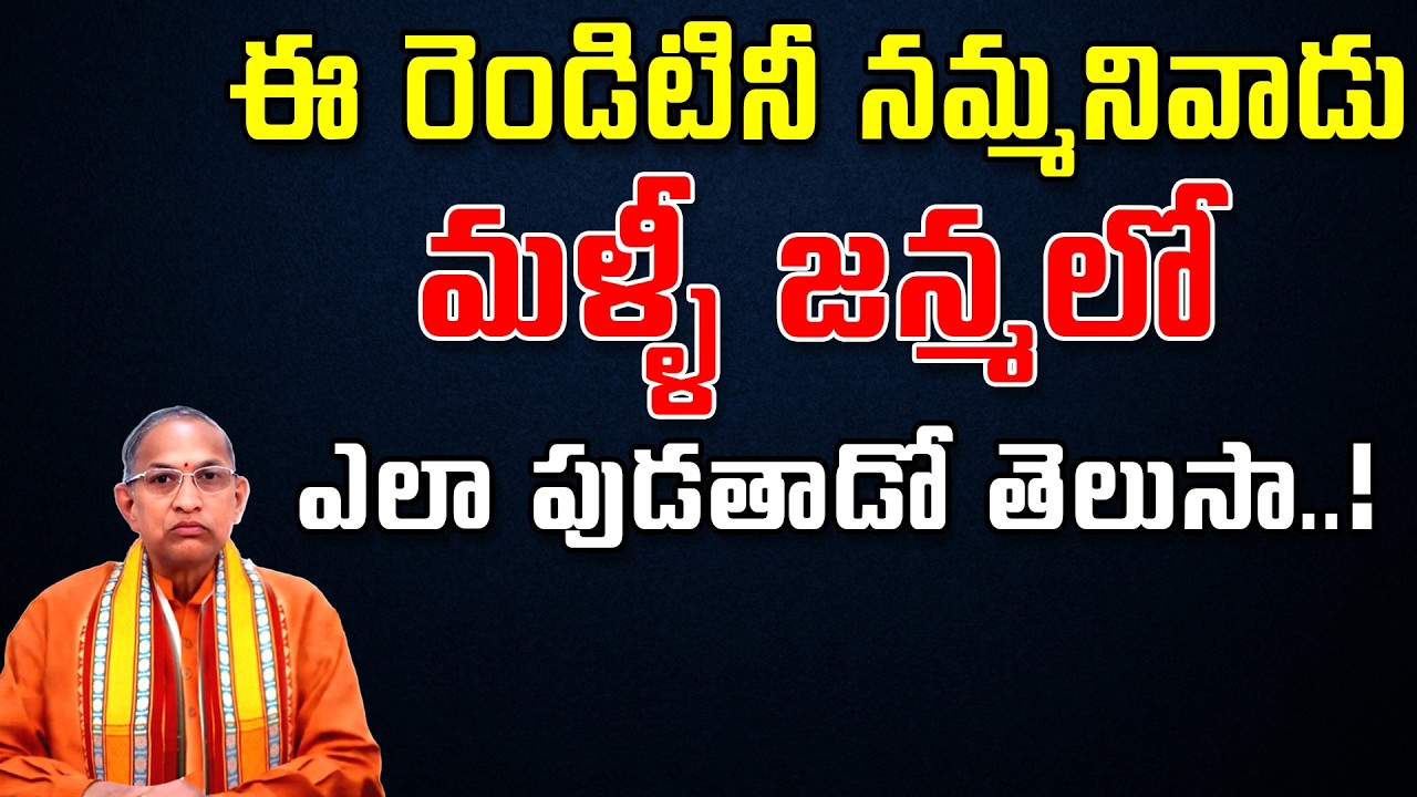 ఈ రెండిటినీ నమ్మనివాడు మళ్ళీ జన్మలో ఎలా పుడతాడో తెలుసా...! | Chaganti Koteswara Rao Speech