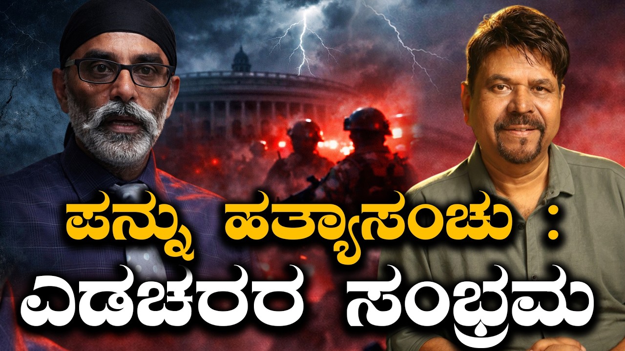 ಪನ್ನು ಹತ್ಯಾಸಂಚು :ಎಡಚರರ ಸಂಭ್ರಮ