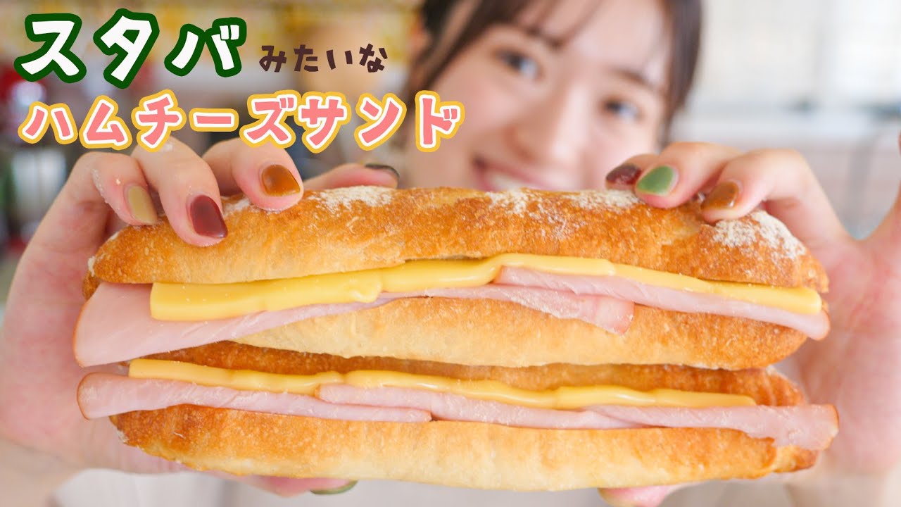 【おうちスターバックス】シンプルなのがやっぱり最高「スタバみたいなハムチーズサンド」の作り方！