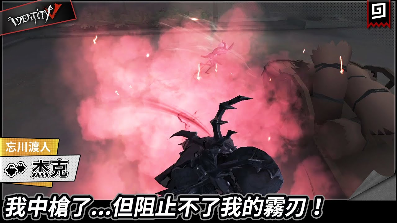 【第五人格：杰克《忘川渡人》】🎭我中槍了．．．但阻止不了我的霧刃！【歐拉】Identity V