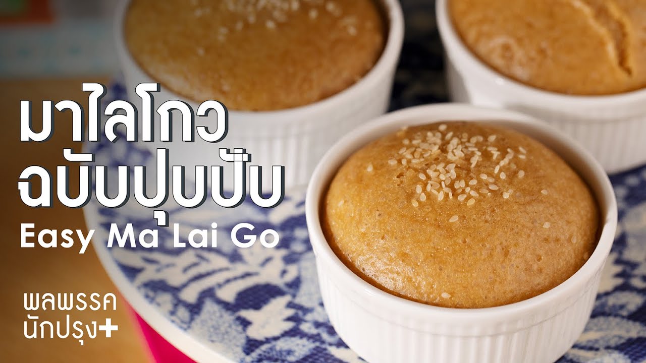 มาไลโกวฉบับปุบปับ Easy Ma Lai Go : พลพรรคนักปรุงพลัส