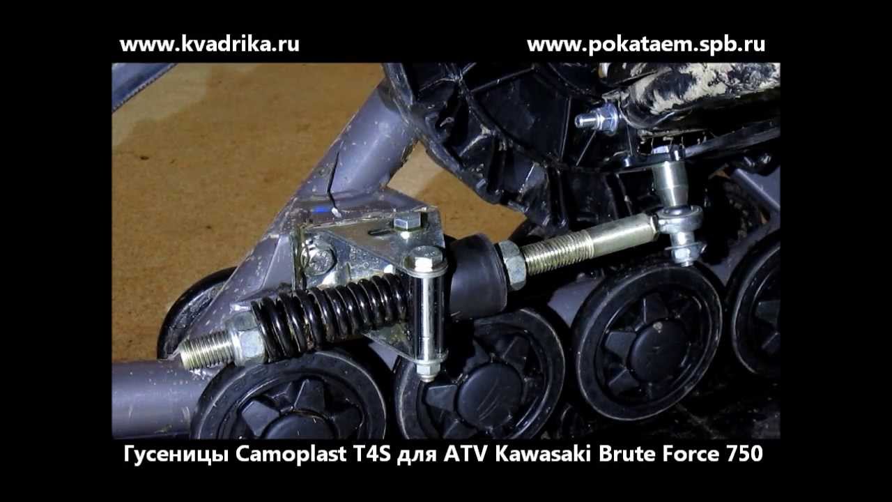 Установка гусениц Camoplast T4S на ATV Kawasaki Brute Force 750