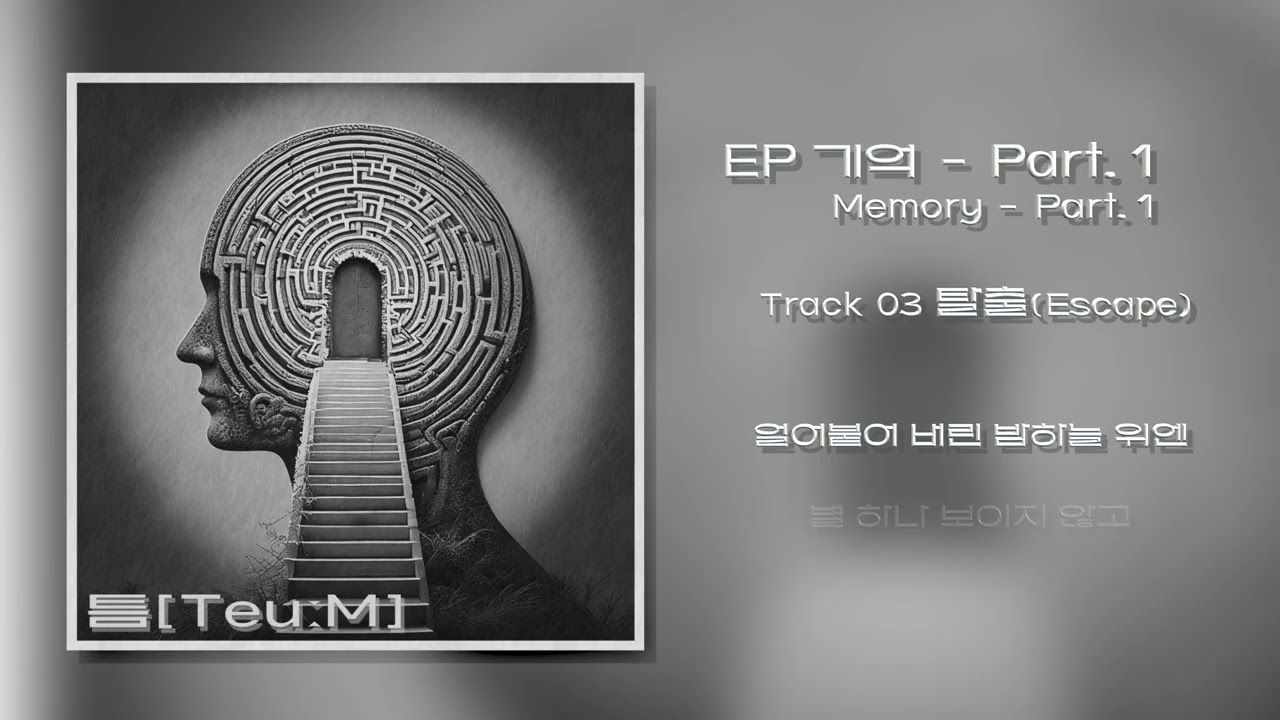 [ 🎧Playlist ] 틈[Teu:M] EP  ‘기억 - Part. 1’