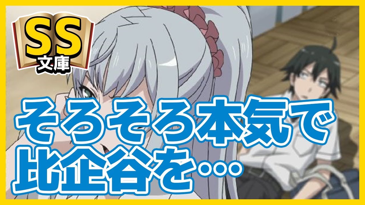 俺ガイルSS 川崎「そろそろ本気で比企谷を…」