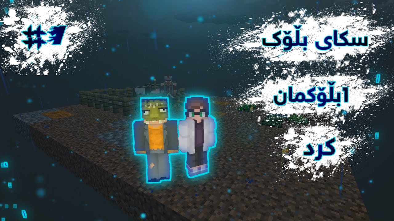 Minecraft kurdish / ساکای بلۆک یەک بلۆکمان کرد
