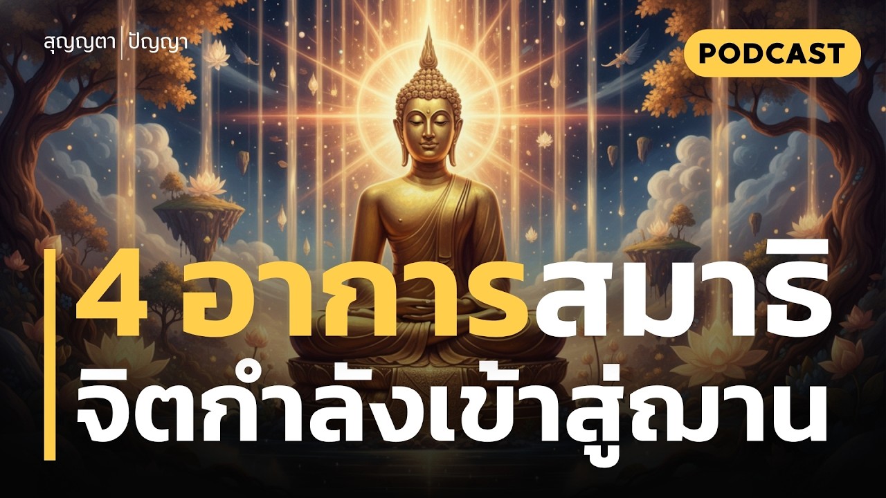 4 อาการแปลกๆ ขณะนั่งสมาธิ | ถ้าเจออย่าพึ่งรีบลืมตา! สัญญาณเข้าสู่ฌาน 1-4 | รู้ไว้ก่อนพลาดโอกาสทอง