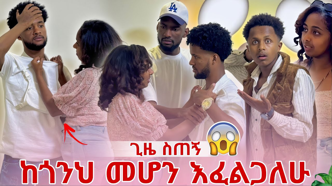 ጊዜ ስጠኝ ከጎንህ መሆን እፈልጋለው 🥲🙏