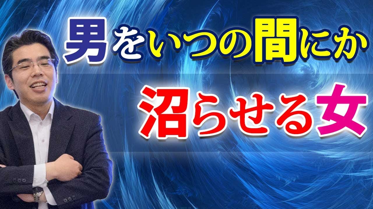 男をいつの間にか沼らせる女の、６つの特徴。彼女から抜け出せなくなる男性心理。