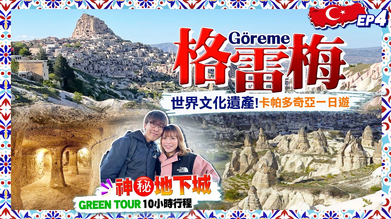 【土耳其自由行】世界文化遺產！神秘地下城！過萬人生活｜地標卡帕多奇亞(格雷梅)一日遊：熱門綠線10小時行程｜EP4｜Kiki and May Ft. Surfshark