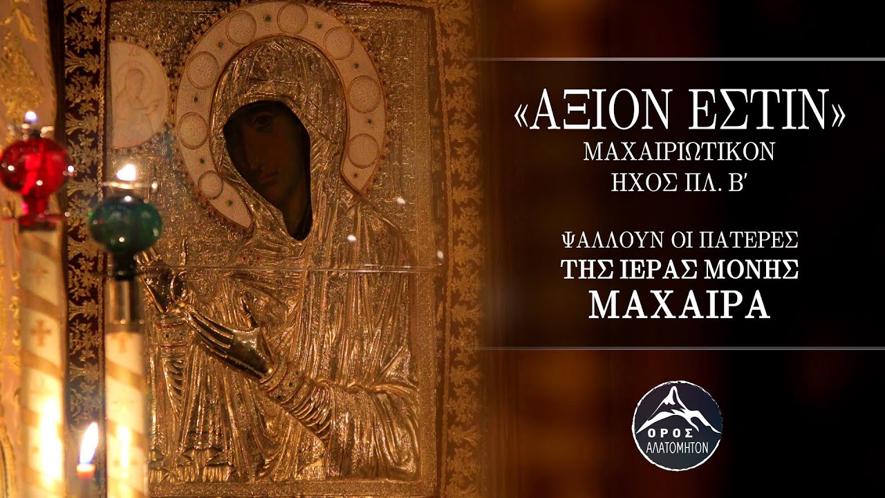 Άξιόν εστιν - Ψάλλουν οι πατέρες της Μονής Μαχαιρά