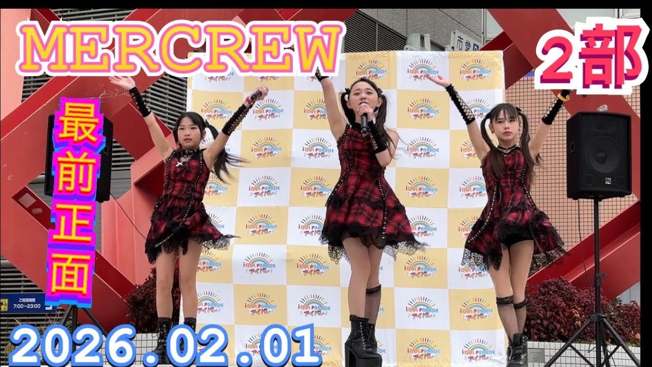 MERCREW（メルクル）　『最前正面』　 HIROSHIMA IDOL PARADE Vol.14　2026年02月01日　16;35