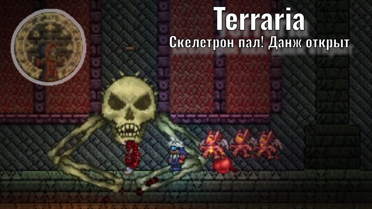 Terraria 1.4.5 (Expert) - Скелетрон пал! Данж открыт