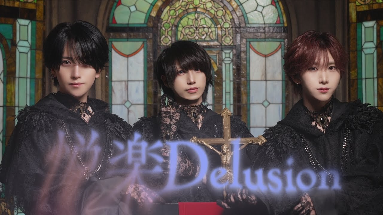 【ベアードアード】悦楽Delusion / なめうとりう 【MV】