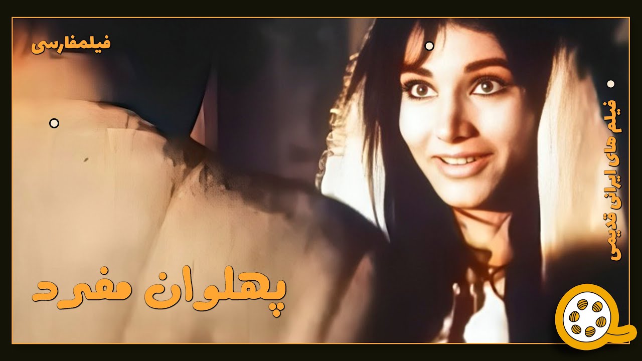 👍 فیلم فارسی بدون سانسور پهلوان مفرد | فیلم  قدیمی