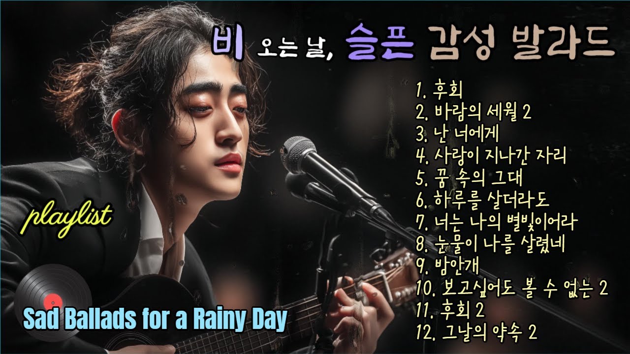playlist | Sad Ballads for a Rainy Day, 비 오는 날, 슬픈 감성 발라드, 카페음악. 강찬