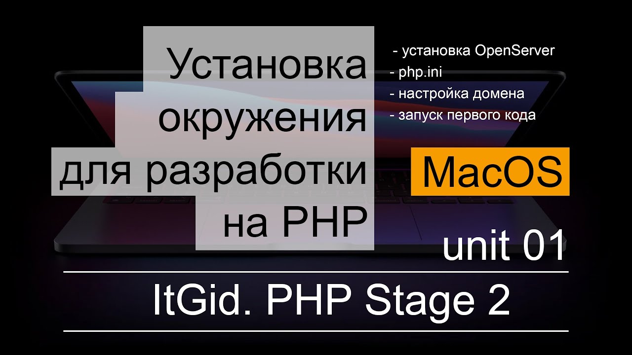 PHP Stage 2. Установка и настройка окружения для MacOS - устанавливаем и запускаем MAMP