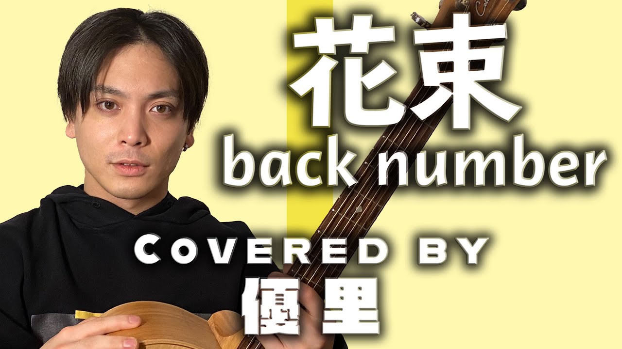back numberの【花束】を歌ってみた【cover】