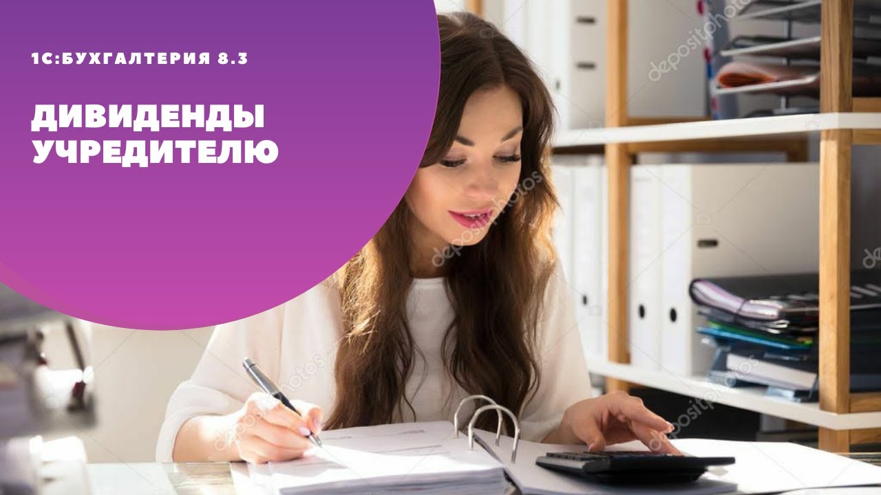 Дивиденды учредителю – физическому лицу (сотрудник)