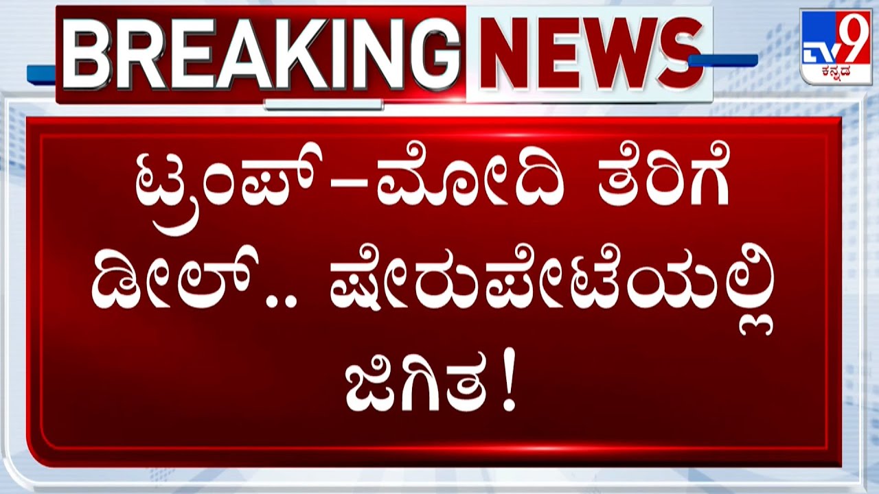 🔴LIVE | Sensex, Nifty Jump, Rupee Strengthens As Markets Cheer India-US Trade Deal | #tv9d