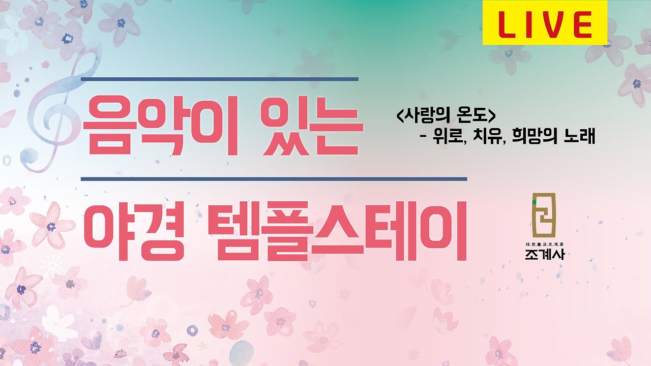 2021 음악이 있는 야경 템플스테이(10월29일 저녁7시) #템플스테이  #콘서트 #사랑의온도