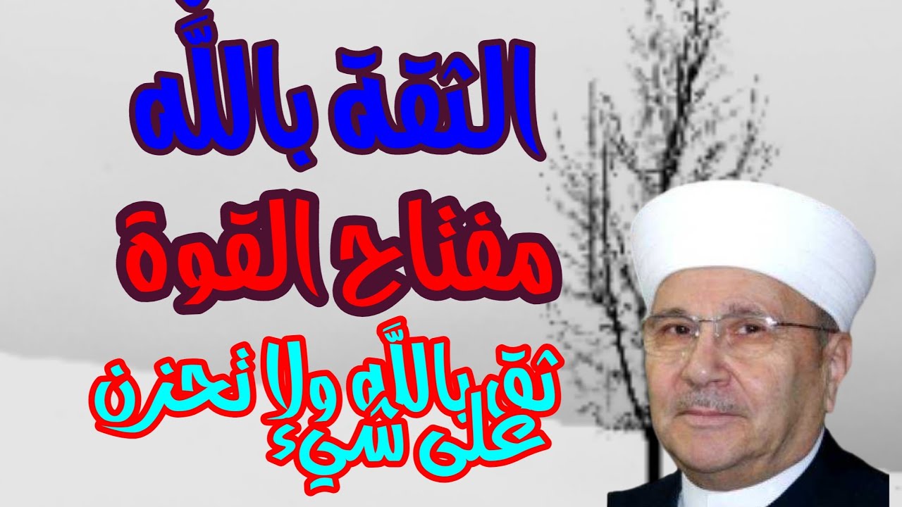 الثقة بالله مفتاح القوة ثق بالله و لا تحزن على شيء_الشيخ محمد راتب النابلسي_
