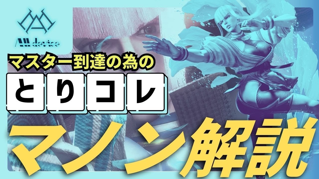 【マノン初心者講座】勝てる動きとコンボを覚えるための完全入門！