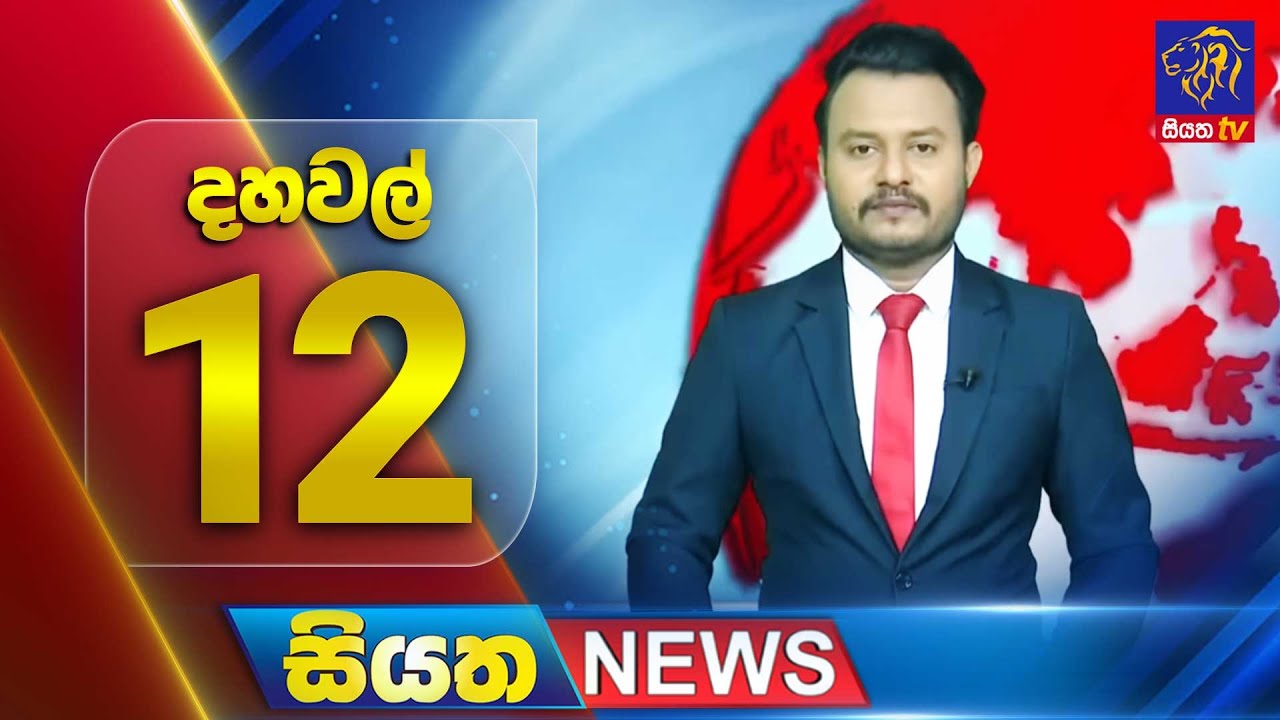 🔴 LIVE | Siyatha News | 12.00 PM | 06 - 12 - 2025