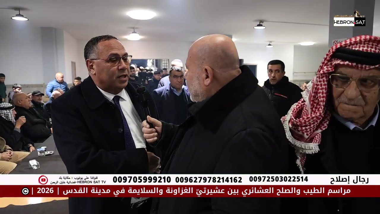 مراسم الطيب والصلح العشائري بين عائلتي الغزاونة والسلايمة - القدس - 2026 - ©