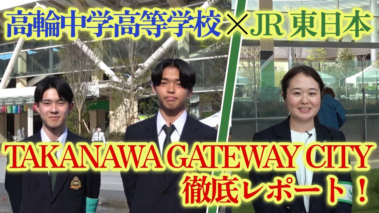 高輪学園×JR東日本 TAKANAWA GATEWAY CITY徹底レポート！(2025春)