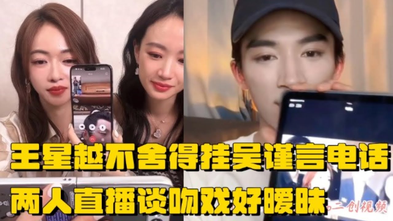 甜度爆表 王星越不舍得挂吴谨言电话 两人直播谈到吻戏好暧昧 对台词逐渐脸红 | 墨雨云间 直播