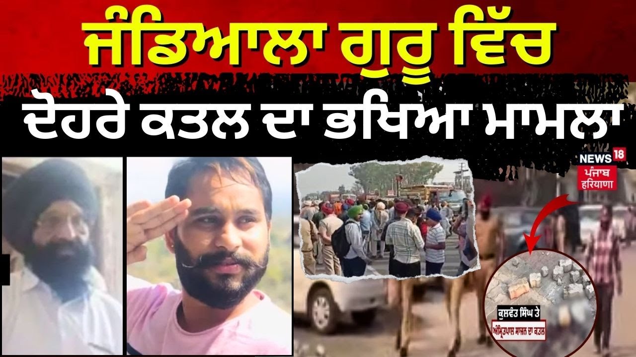 Jandiala Guru Firing | ਜੰਡਿਆਲਾ ਗੁਰੂ ਵਿੱਚ ਦੋਹਰੇ ਕਤਲ ਦਾ ਭਖਿਆ ਮਾਮਲਾ | Road Jam | News18 Punjab