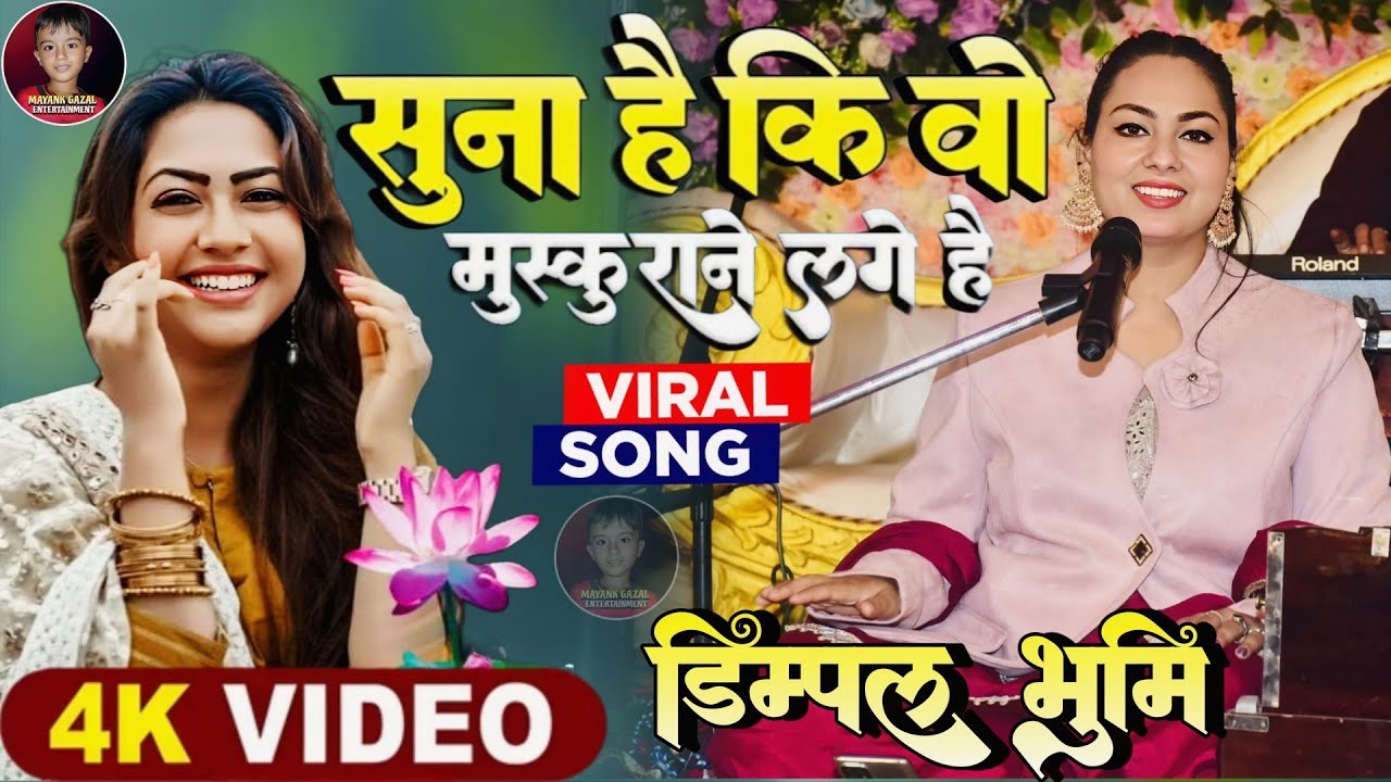 #Dimple bhumi ghazal//Suna hai ki wo muskurane lage hain।।सुना है की वो मुस्कुराने लगे हैं #new stag