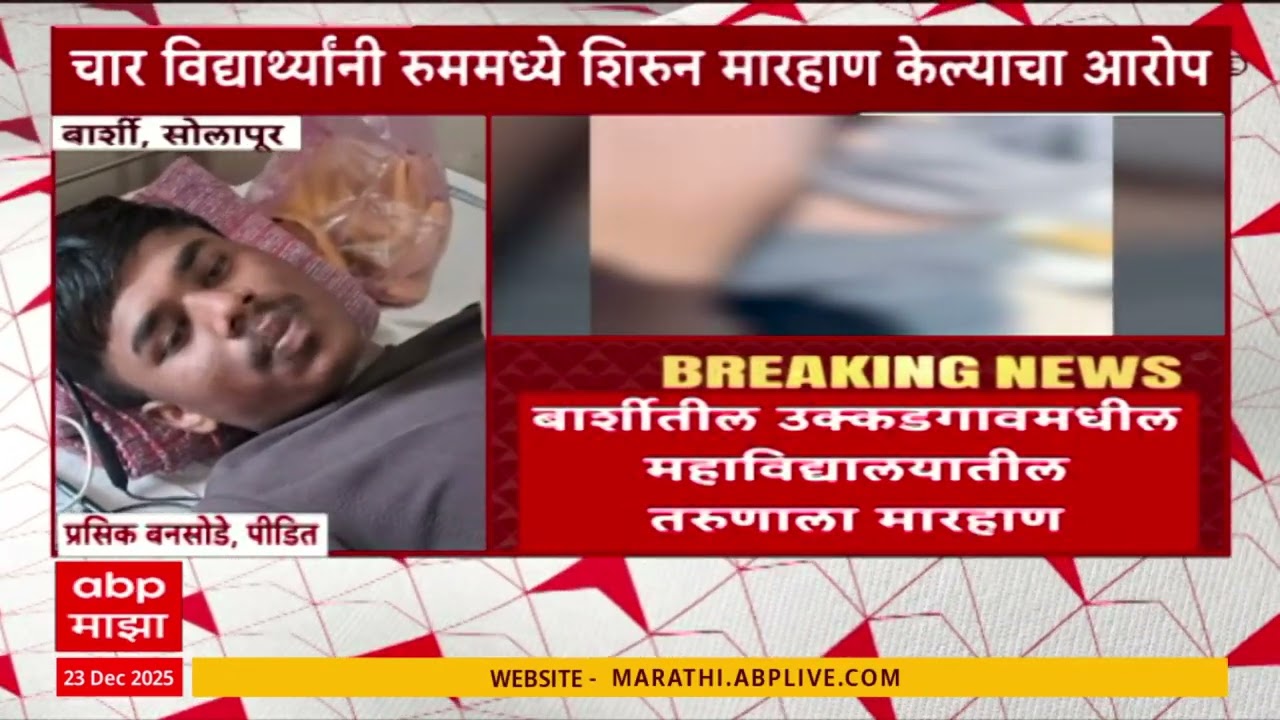 Solapur Barshi News : बार्शीतील उक्कडगावमधील महाविद्यालयातील तरुणाला मारहाण