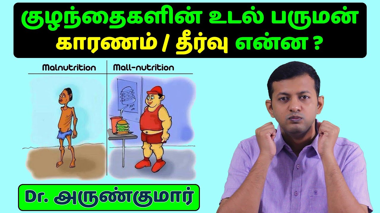 குழந்தைகளின் உடல் பருமன் – காரணம் / தீர்வு | Childhood Obesity – Causes & Solution | Dr. Arunkumar