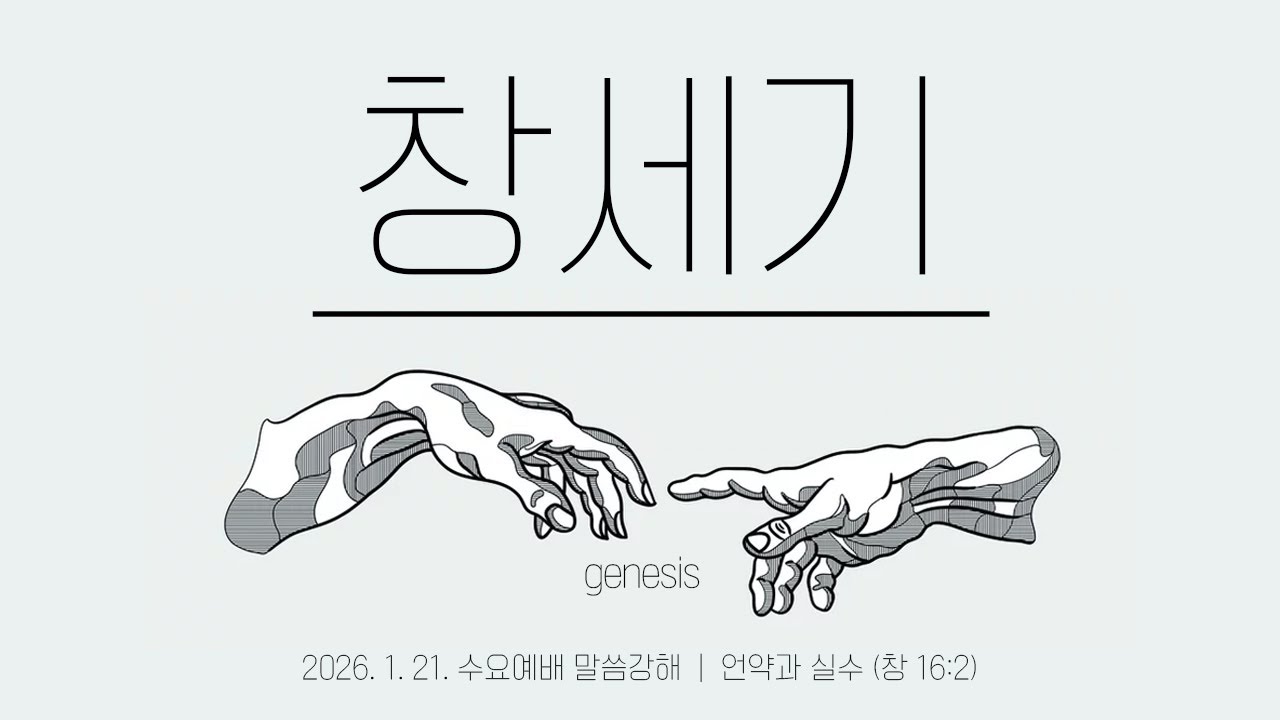 [창세기 강해] 언약과 실수 | 창 16:2 | 고은범 담임목사 (2026. 1. 21.)