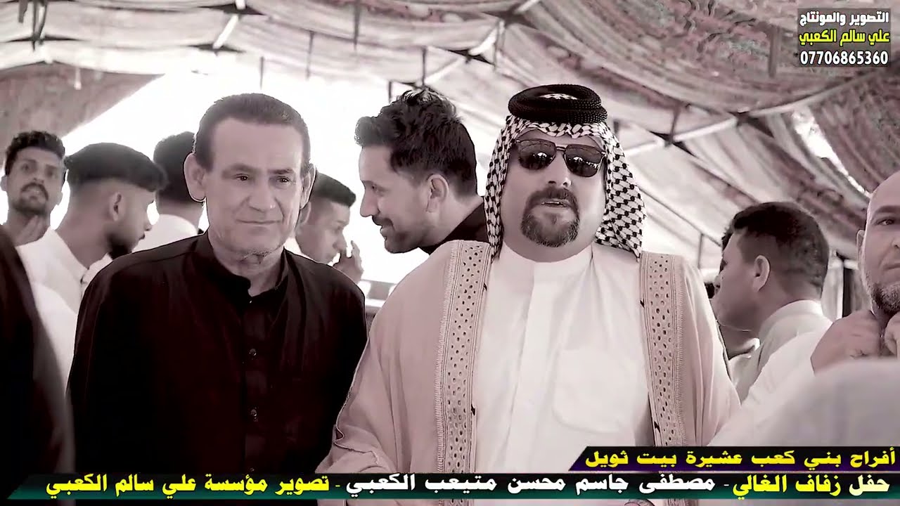 أفراح بيت متيعب عشيرة بيت ثويل بني كعب بحظور شيوخ ووجهاء بني كعب/عرس الاخ مصطفى جاسم محسن متيعب