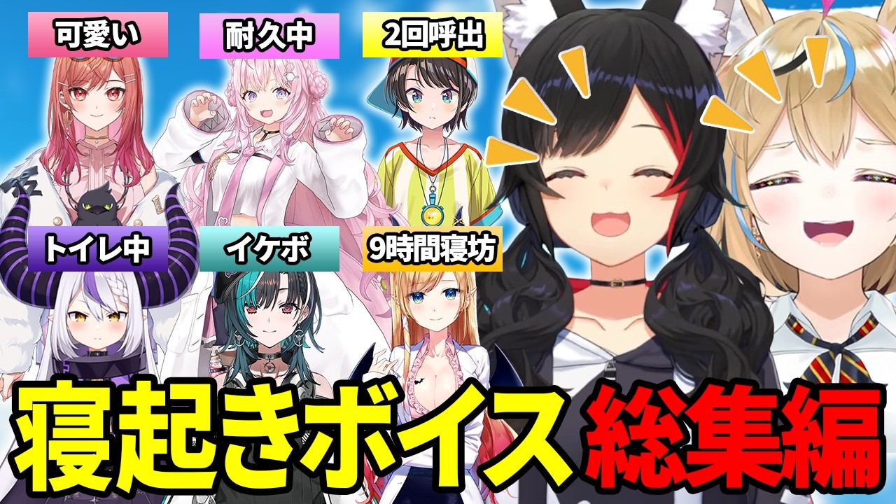 【総集編】寝起きの地声が可愛すぎる！2025GW朝ミオ&おはポルまとめ【ホロライブ/切り抜き/まとめ】
