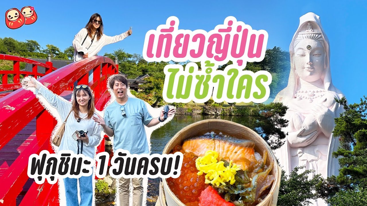 เที่ยวญี่ปุ่นไม่ซ้ำใคร! ฟุกุชิมะวันเดียวครบทั้งวัฒนธรรม ธรรมชาติ และรีสอร์ทหรู