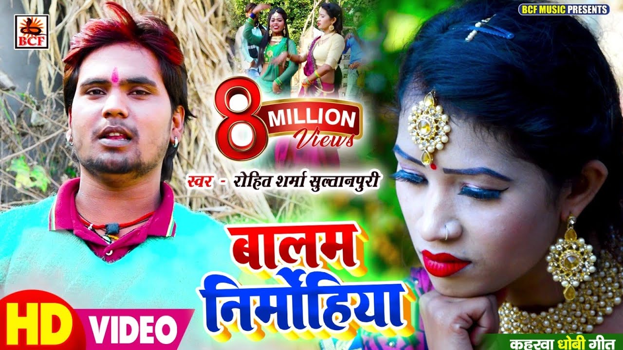 #Video_बालम निर्मोहिया_Rohit Sharma Sultanpuri_Baalam Nirmohiya_सुपरहिट लाइव चइता धोबी गीत_Hit Songs