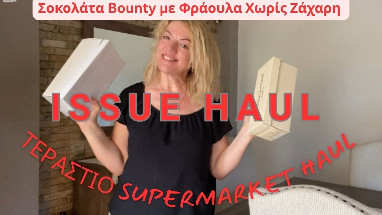 ISSUE HAUL  || ΔΡΟΣΙΣΤΙΚΟ ΓΛΥΚΟ  ||  ΣΟΚΟΛΑΤΑ BOUNTY ΜΕ ΦΡΑΟΥΛΑ ΧΩΡΙΣ ΖΑΧΑΡΗ || #supermarkethaul