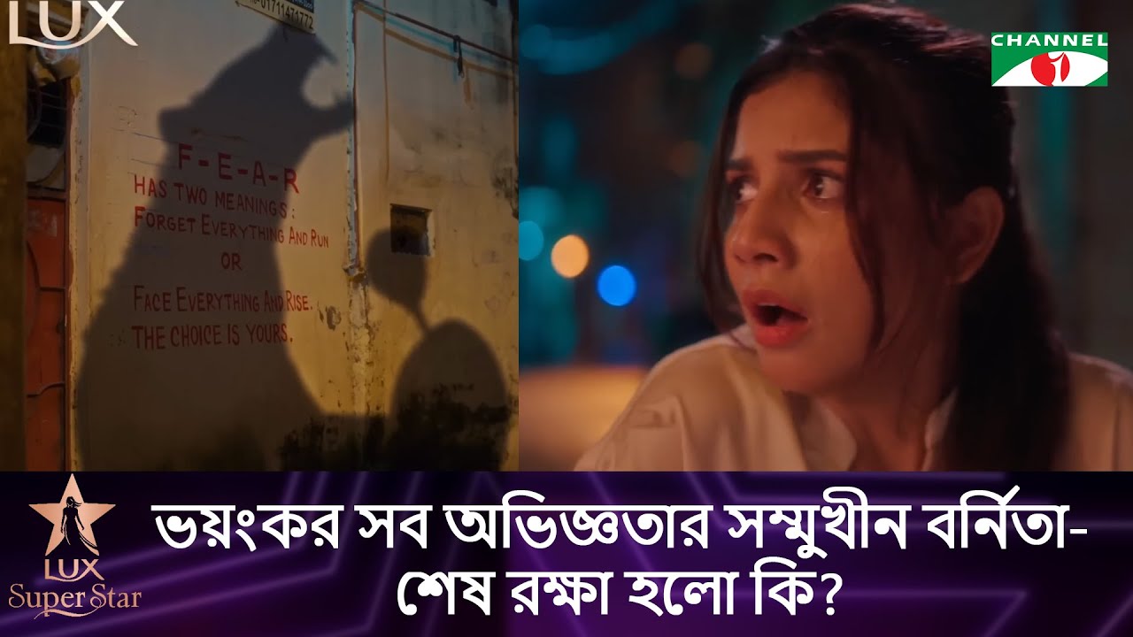 ভ/য়ংকর সব অভিজ্ঞতার সম্মুখীন বর্নিতা-শেষ রক্ষা হলো কি?