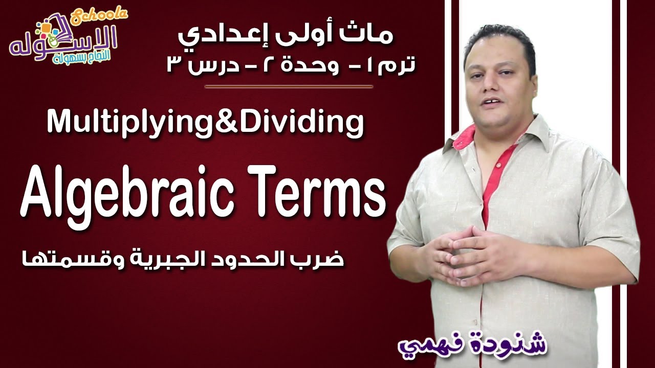 ماث أولى إعدادي 2019 | Multiplying & dividing algebraic terms | تيرم1 - وح2 - در3 | الاسكوله