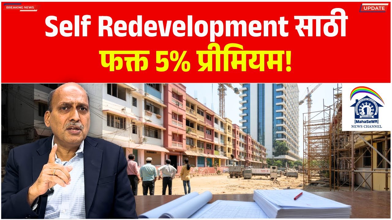Self Redevelopment साठी फक्त 5% प्रीमियम! Realestate News