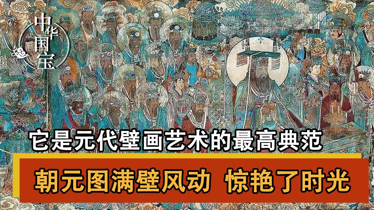 满壁风动的朝元图有多惊艳 它是元代壁画艺术的最高典范 | 中华国宝