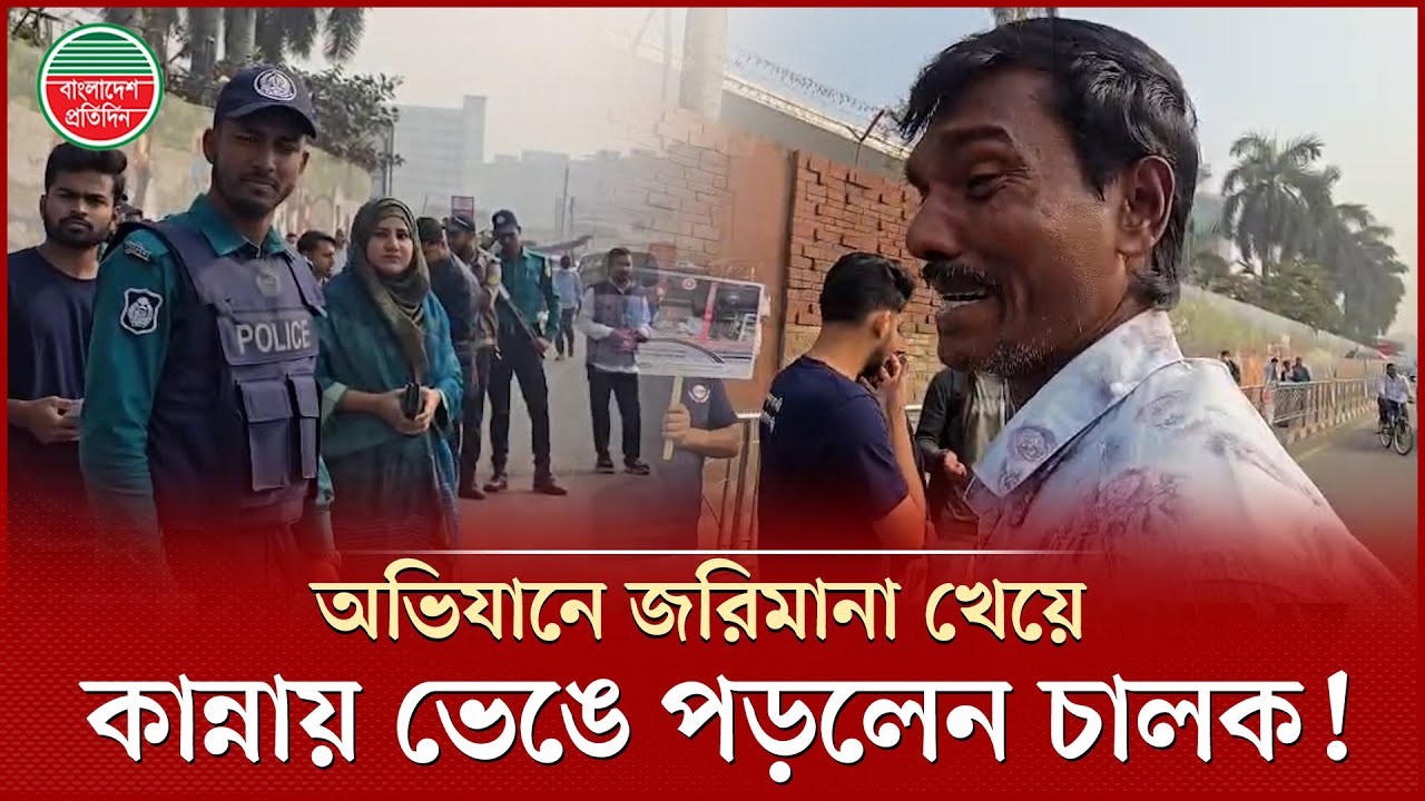 হর্ন দেওয়ায় জরিমানা, গাড়ি চালকের বুকফাটা কান্না! | Fine For Horn | Driver's Cry | Mobile Court