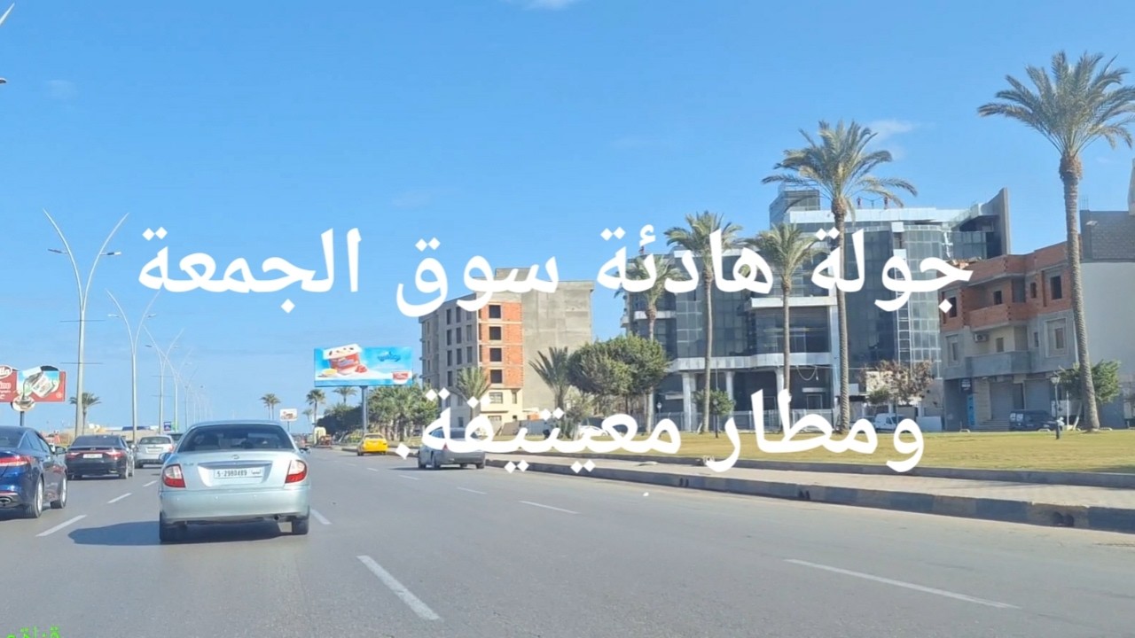 من طريق الشط إلى مصحة اليشفين جولة طرابلس ليبيا 🇱🇾