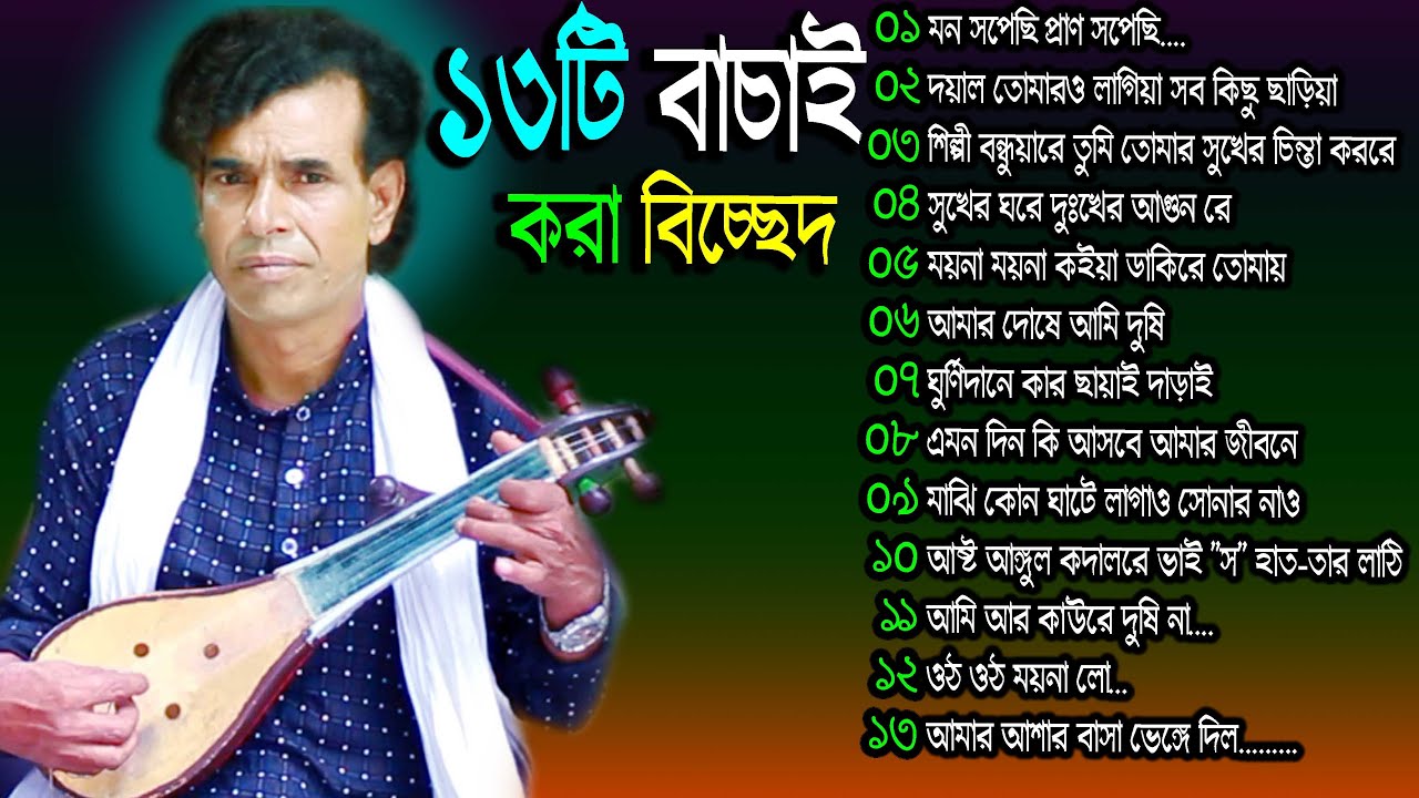 নতুন নতুন বাচাই করা ১৩টি বিচ্ছেদ গান | বাউল নজরুল বয়াতি | Sherpur Media