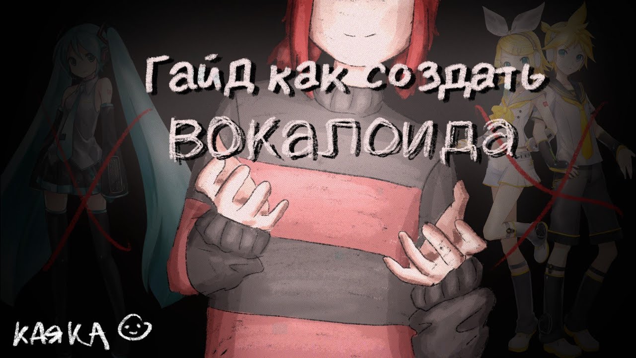 КРУЧЕ МИКУ! ГАЙД как создать ВОКАЛОИДА БЕСПЛАТНО(почти) при помощи НЕЙРОСЕТЕЙ