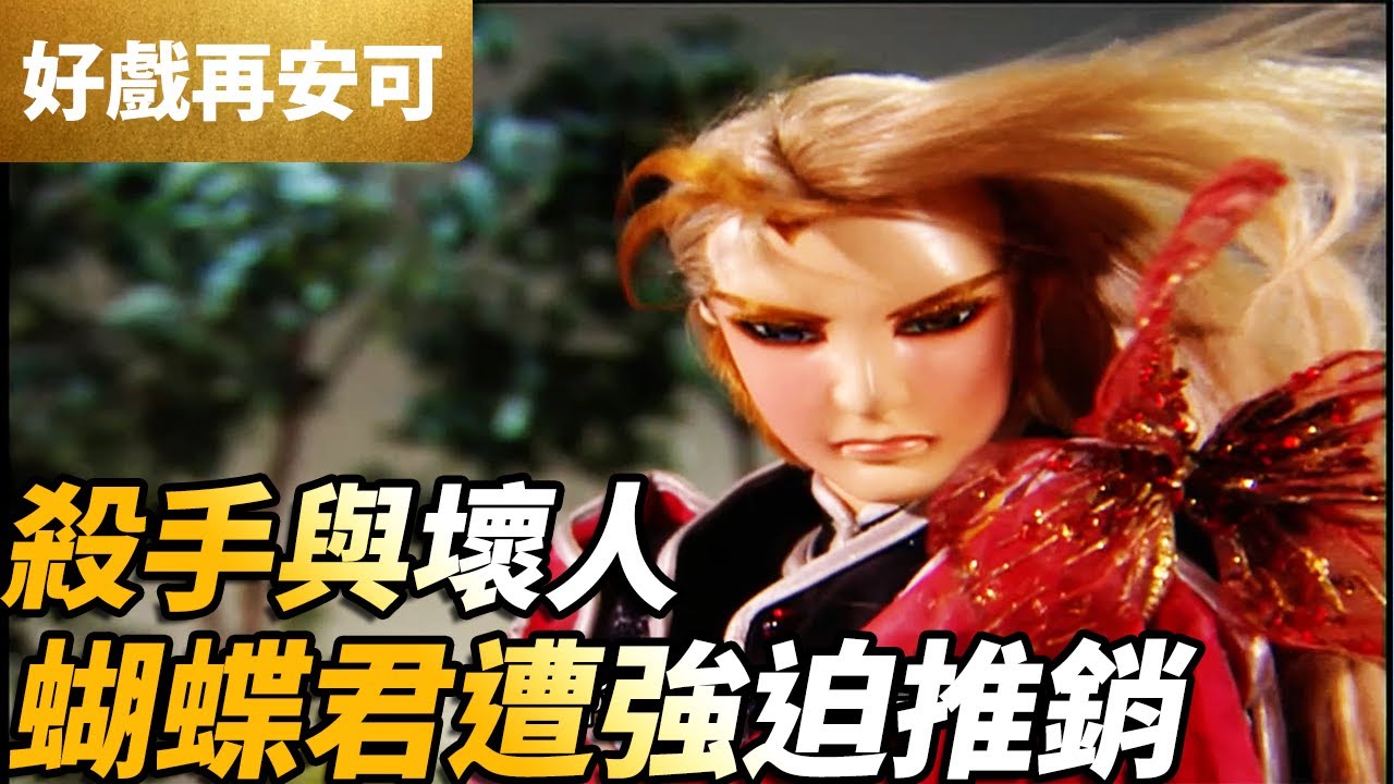 霹靂好戲再安可：殺手與壞人！蝴蝶君遭強迫推銷！｜蝴蝶君、孤獨缺、公孫月、色無極｜刀戟勘魔錄 第27集｜霹靂布袋戲 PILI PUPPETRY