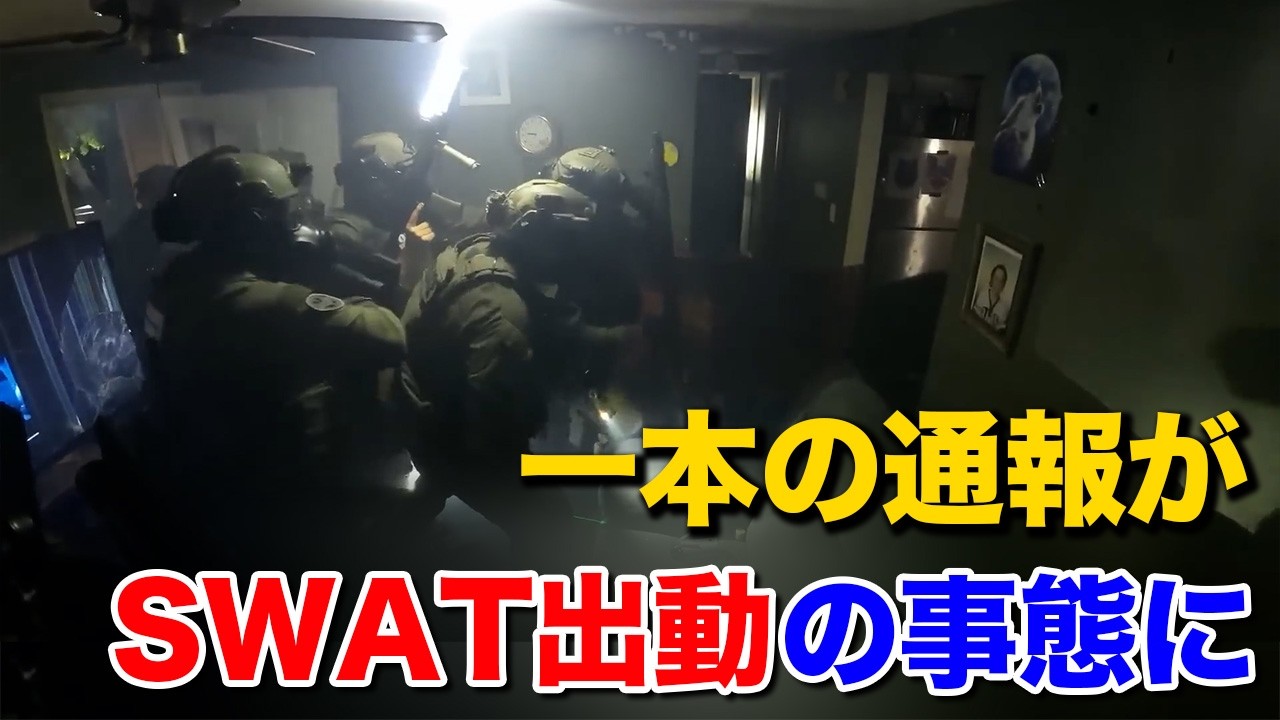 【実録】6時間の死闘&hellip;催涙ガスも効かない錯乱男とSWAT部隊、制圧までの全記録
